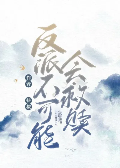 反派不可能会救赎