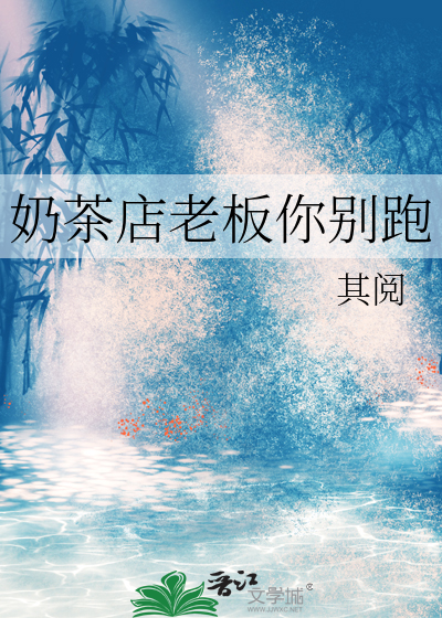 奶茶店老板你别跑