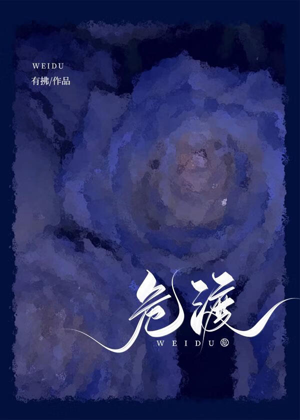 危渡[先婚后爱]