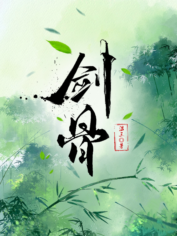 剑骨