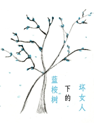 蓝桉树下的坏女人