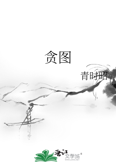 贪图