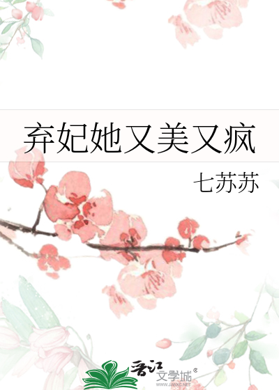 弃妃她又美又疯