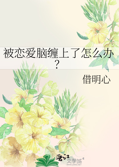 被恋爱脑缠上了怎么办？