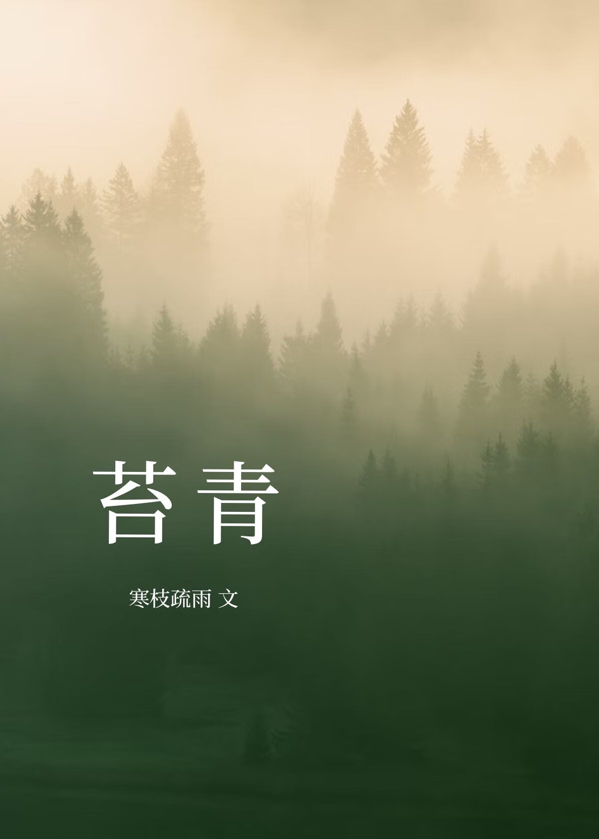 苔青