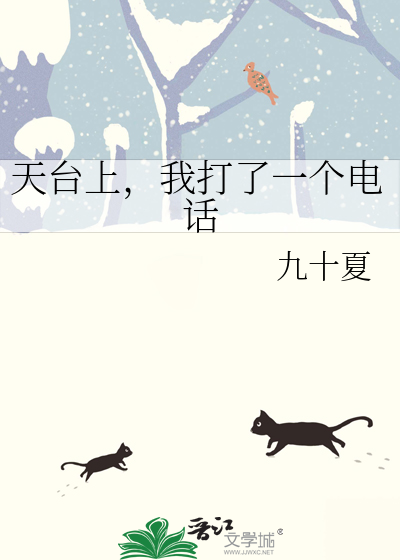 天台上，我打了一个电话