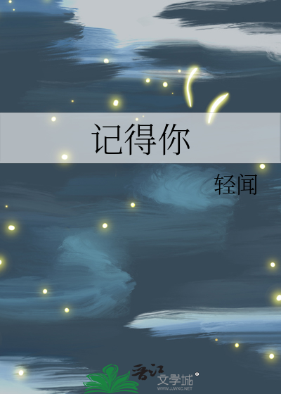 记得你