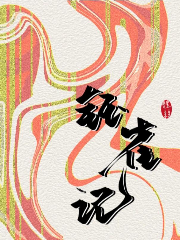 钰雀记