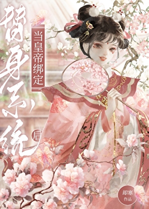 皇帝误绑替身系统后