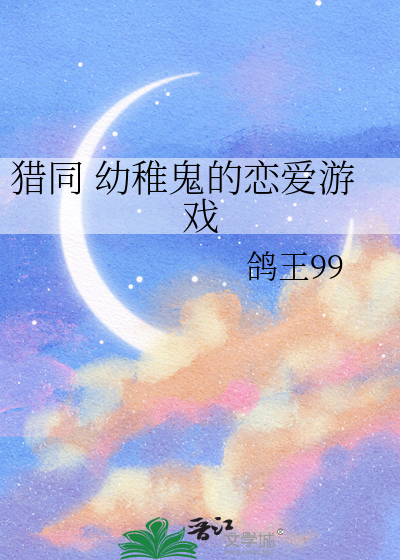 猎同 幼稚鬼的恋爱游戏