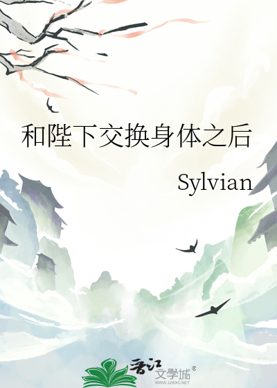 和陛下交换身体之后