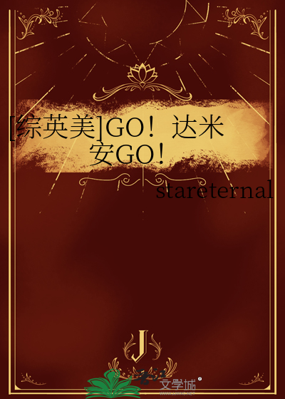 [综英美]GO！达米安GO！
