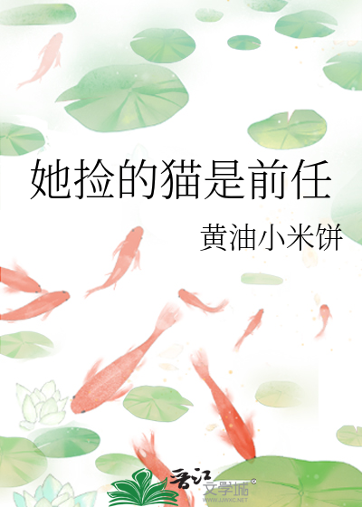 她捡的猫是前任