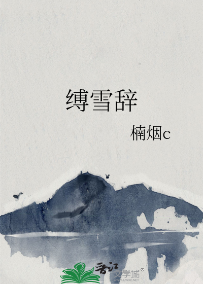 缚雪辞