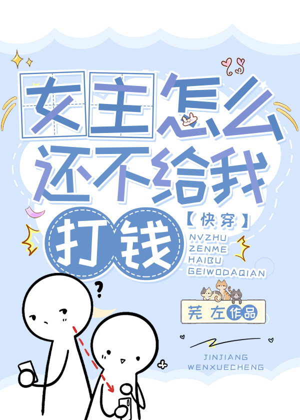 女主怎么还不给我打钱