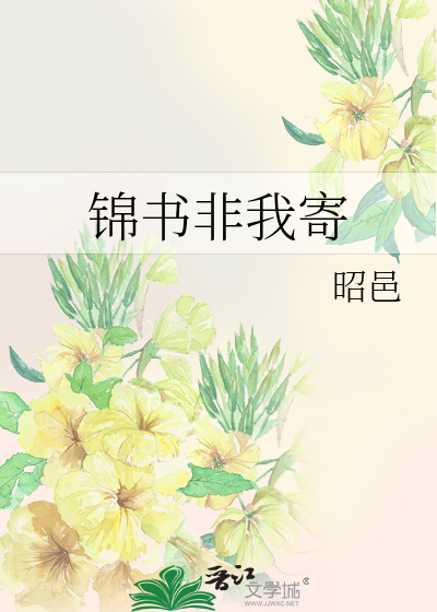 锦书非我寄