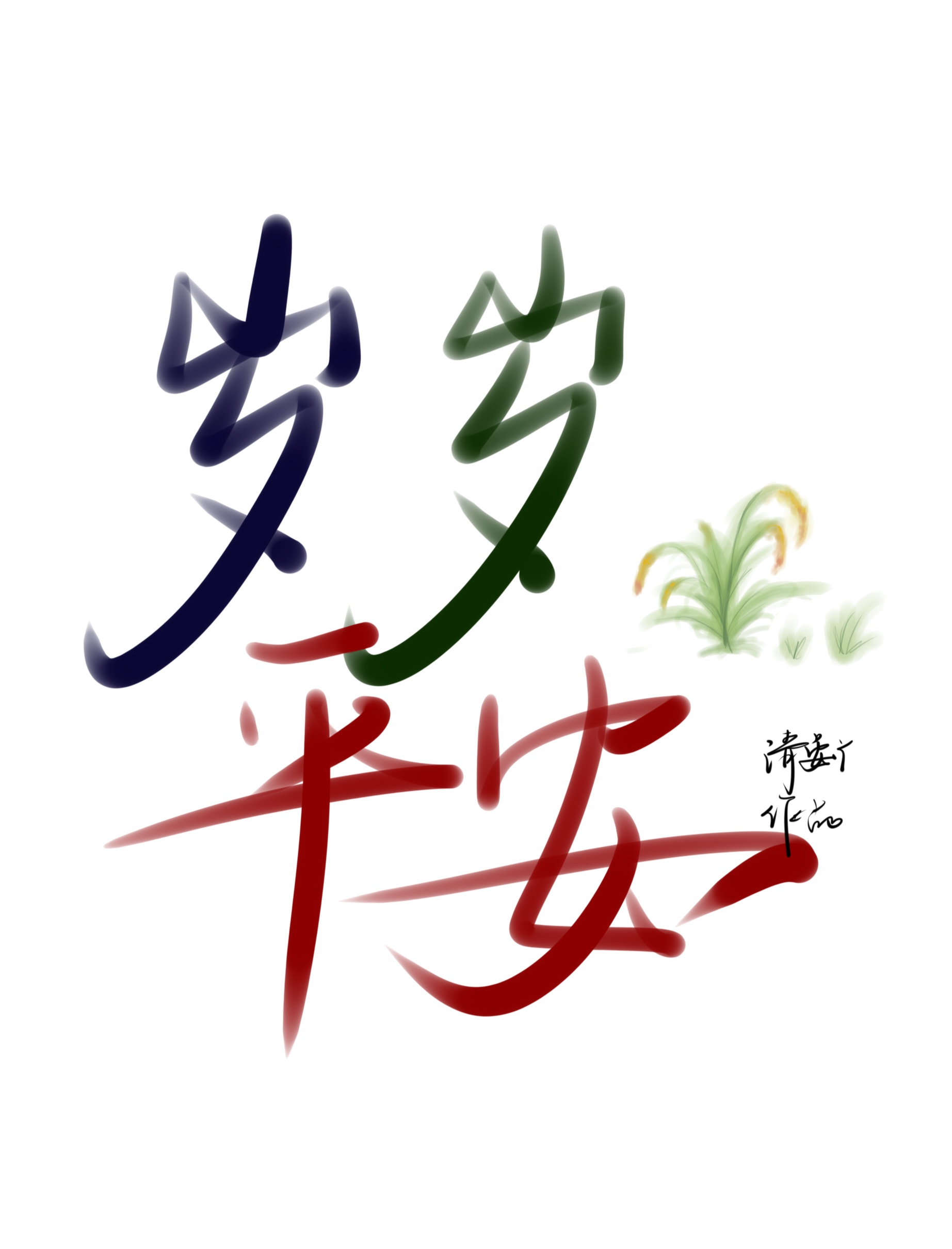 ［修真］岁岁平安