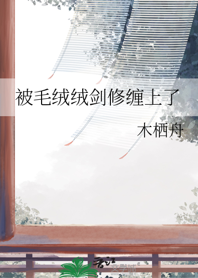 被毛绒绒剑修缠上了
