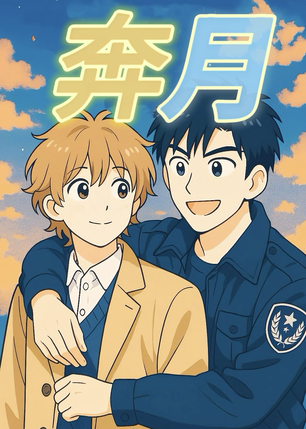 暴躁警官为爱卷上月球