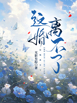 这婚离不了