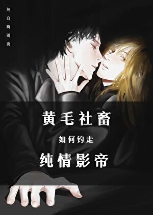 黄毛社畜如何钓走纯情影帝