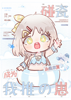 [文野]碰瓷成为我推的崽