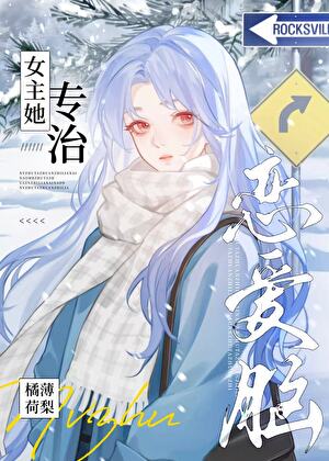 女主她专治恋爱脑