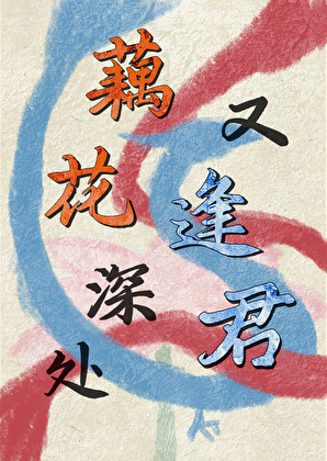 纯情莲藕与钓系小龙恋爱实录