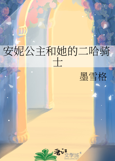 安妮公主和她的二哈骑士
