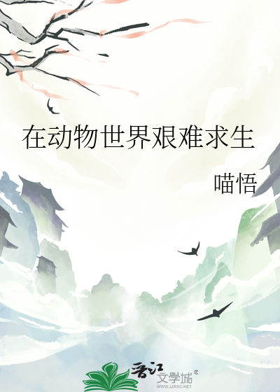 在动物世界艰难求生