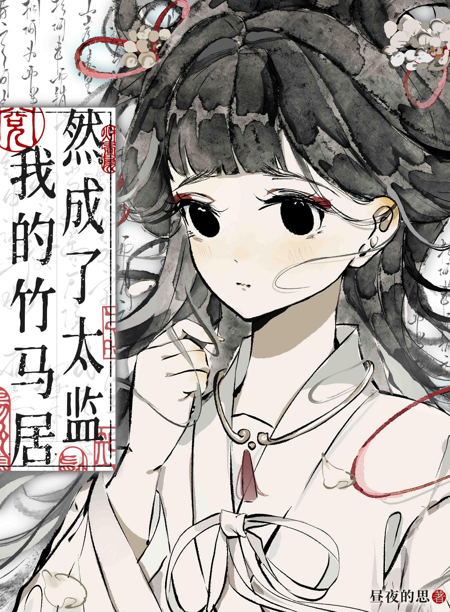 我的竹马居然成了太监