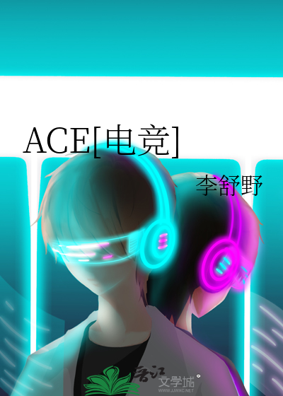 ACE[电竞]