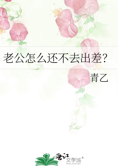 老公怎么还不去出差？