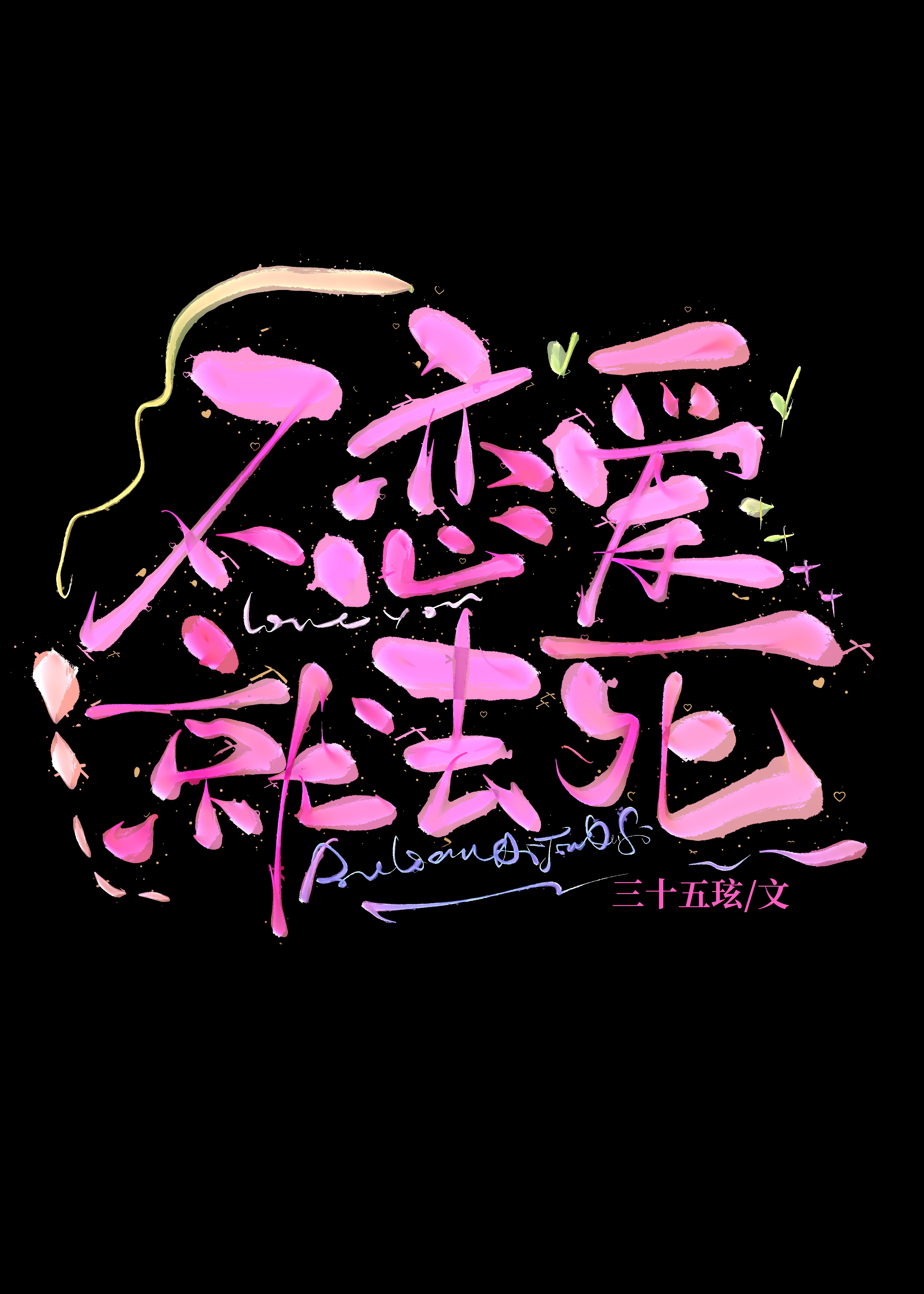 不恋爱就去死！！！