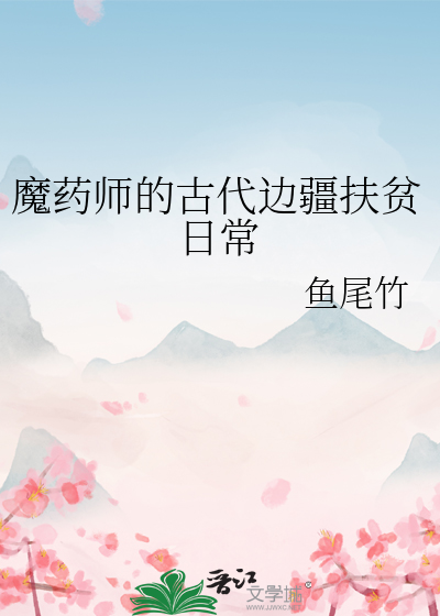 魔药师的古代边疆扶贫日常