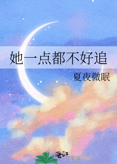 她一点都不好追