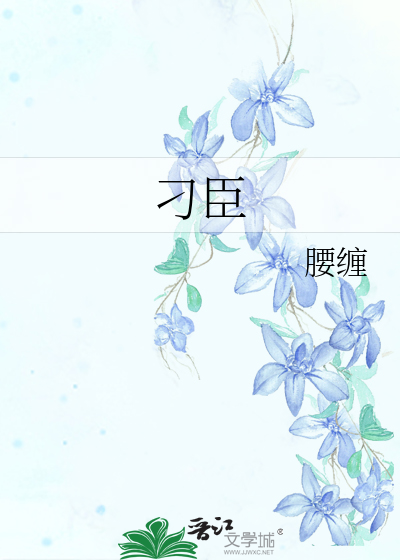 刁臣