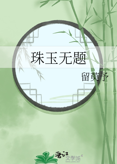 珠玉无题