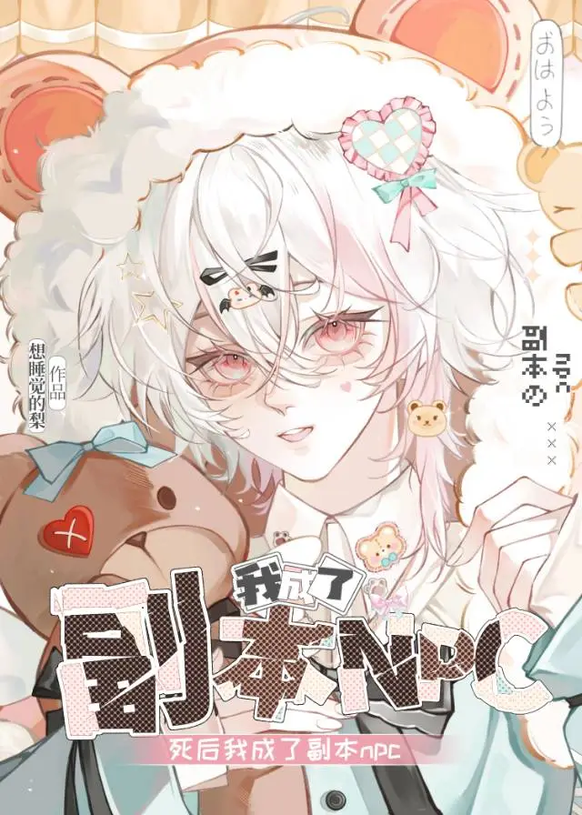 死后我成了副本NPC