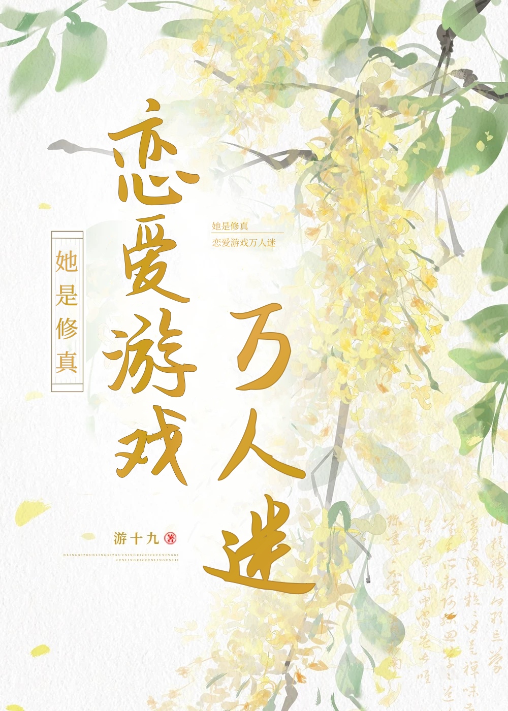 她是修真恋爱游戏万人迷