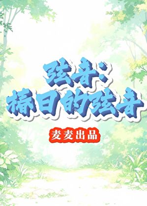 【弦音】:椿日的弦音