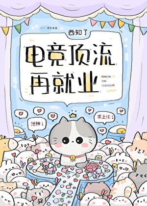 电竞顶流再就业