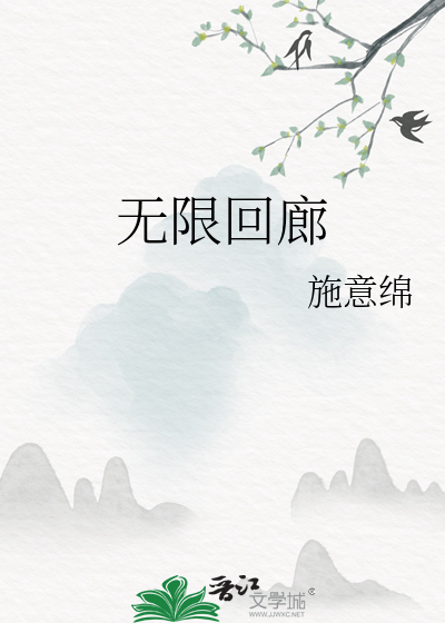 无限回廊