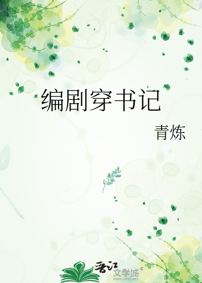 编剧穿书记