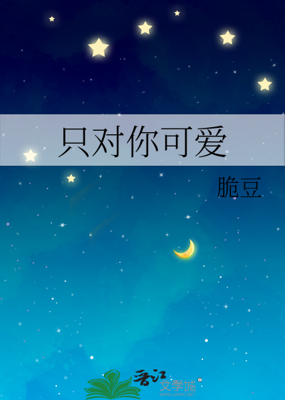 只对你可爱