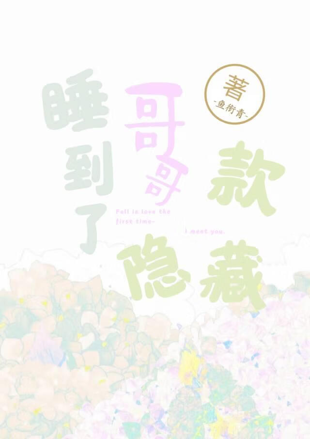 睡到了哥哥隐藏款