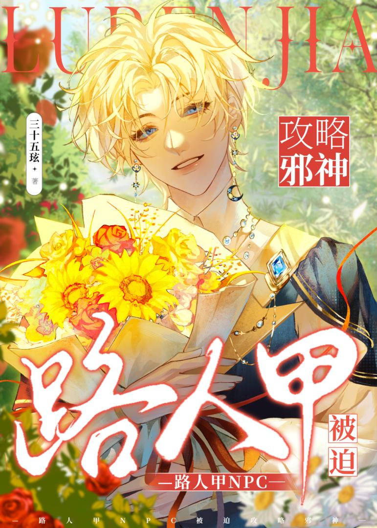 路人甲NPC被迫攻略邪神