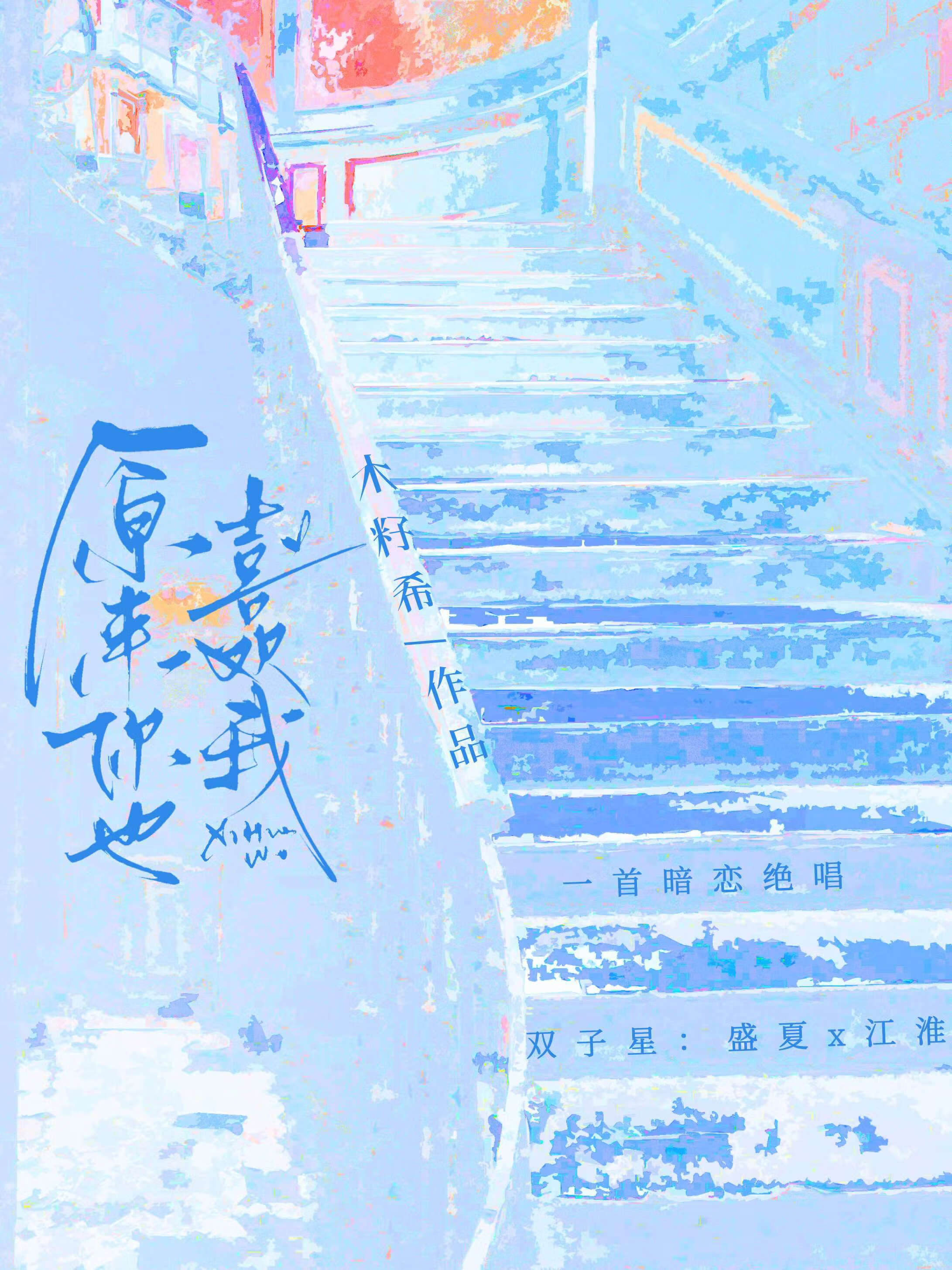 原来你也喜欢我