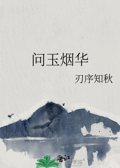 问玉烟华
