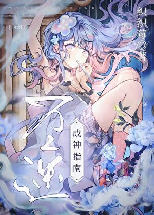 在救世剧本里当反派神主，当然，是后期